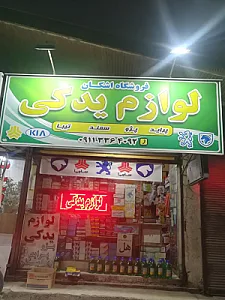 لوازم یدکی اشکان