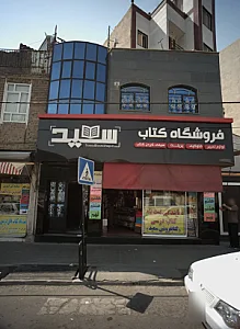 فروشگاه کتاب سید