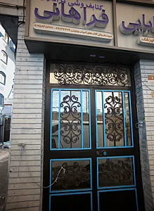 کتاب فروشی فراهانی