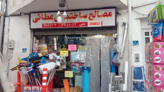فروشگاه ابزار و مصالح ساختمانی عطایی