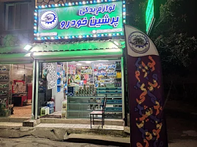 لوازم‌ یدکی پرشین خودرو