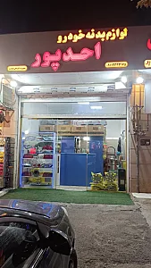 لوازم یدکی خودرو احدپور