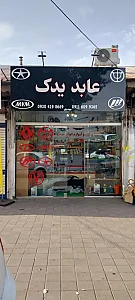 عابد یدک