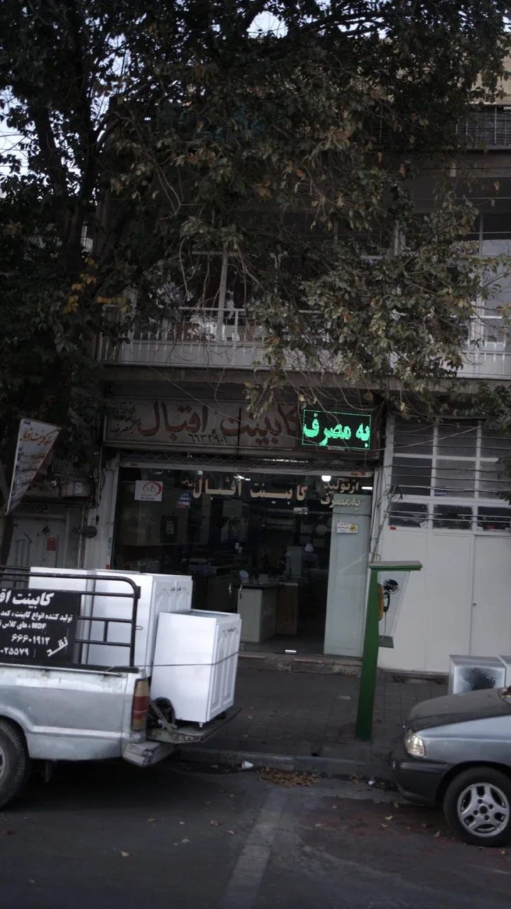 کابینت اقبال