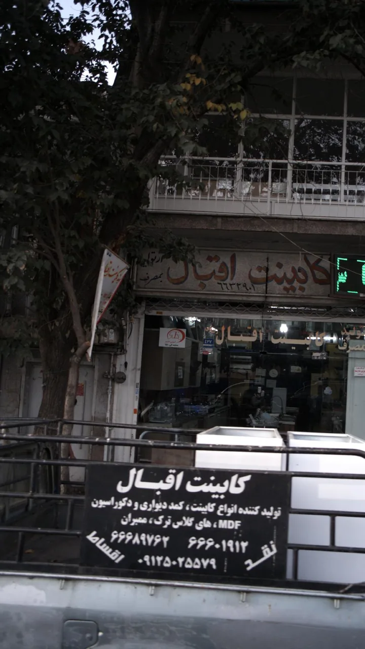 کابینت اقبال - تصویر 3