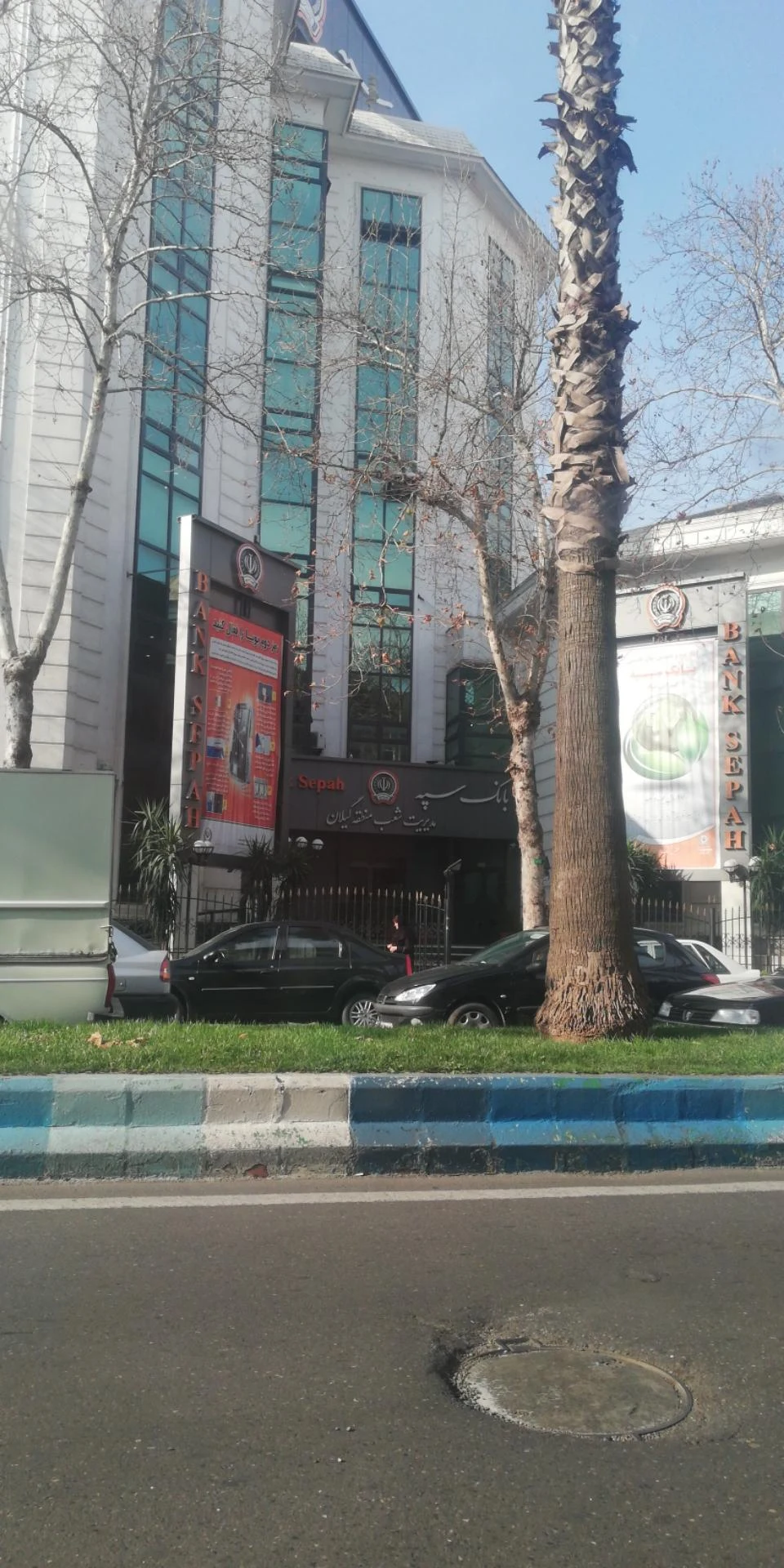 بانک سپه مدیریت شعب استان گیلان