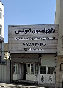 کابینت ام دی اف آدونیس