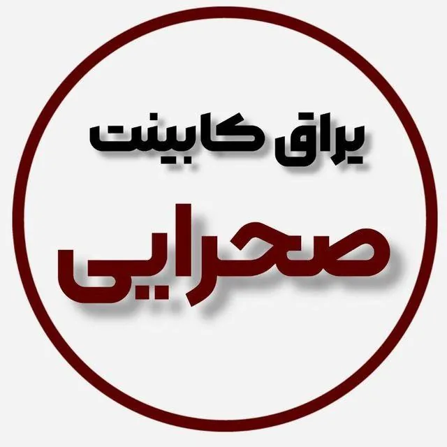 یراق کابینت صحرایی