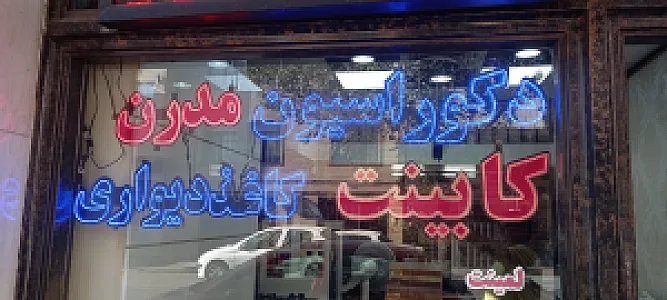 کابینت مدرن