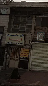 کابینت سازی آریا
