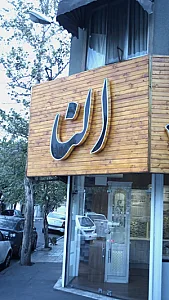کابینت النا
