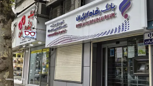بانک رفاه کارگران