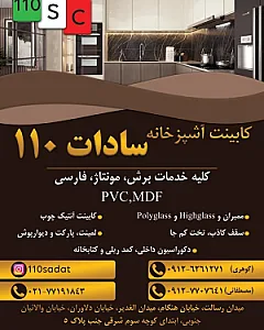 کابینت آشپزخانه سادات ۱۱۰