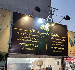 اتو کلینیک تخصصی دایناکو