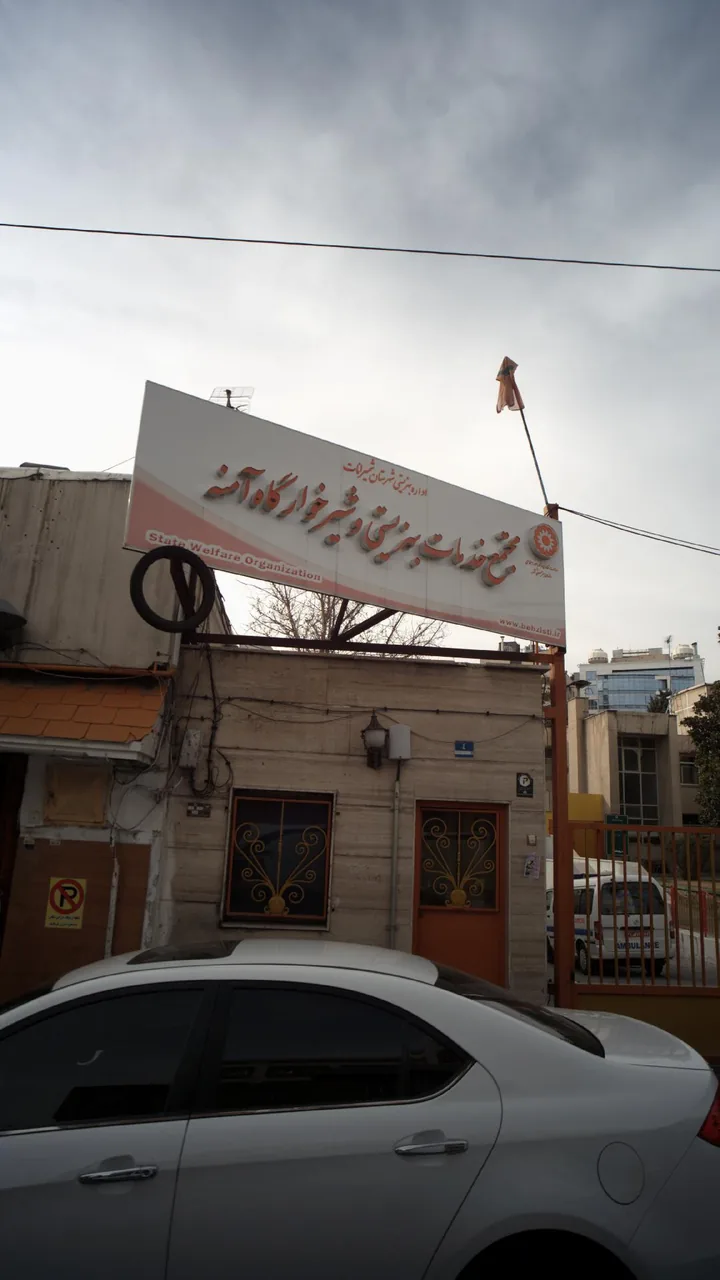 مجتمع خدمات بهزیستی وشیرخوارگاه آمنه - تصویر 2