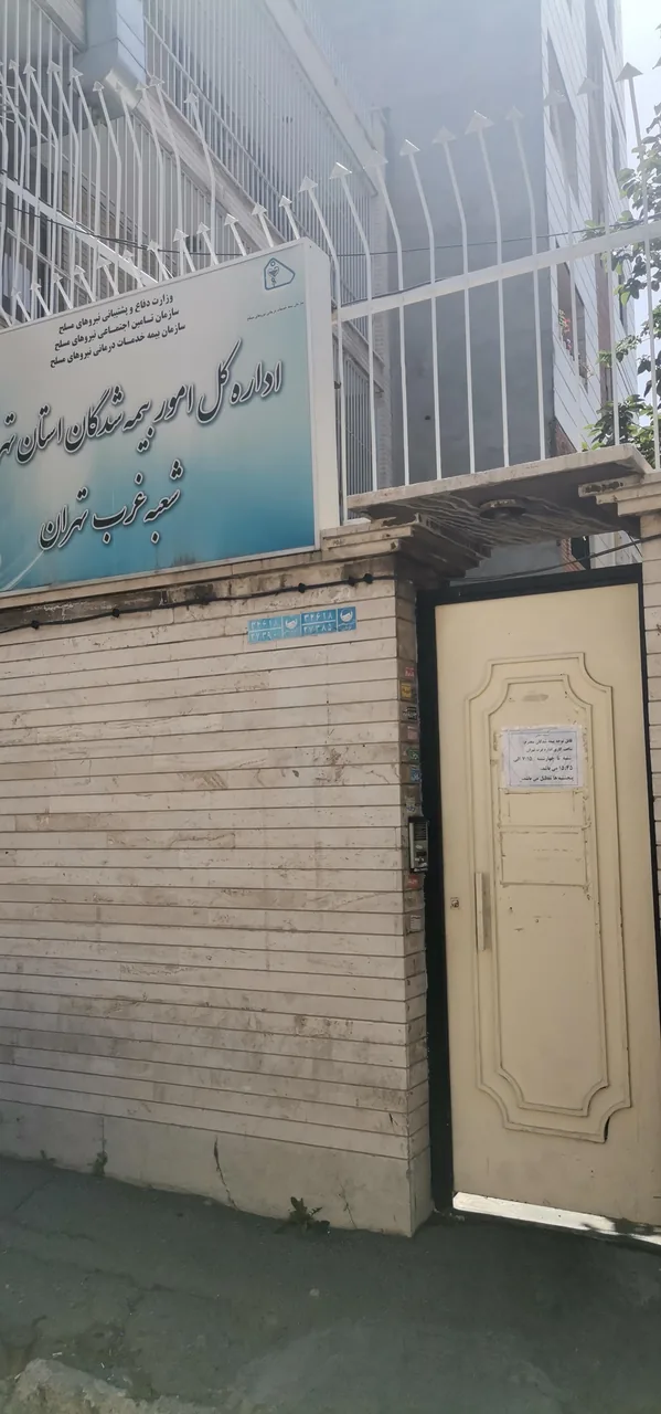 خدمات درمانی نیروهای مسلح شعبه آزادی - تصویر 3