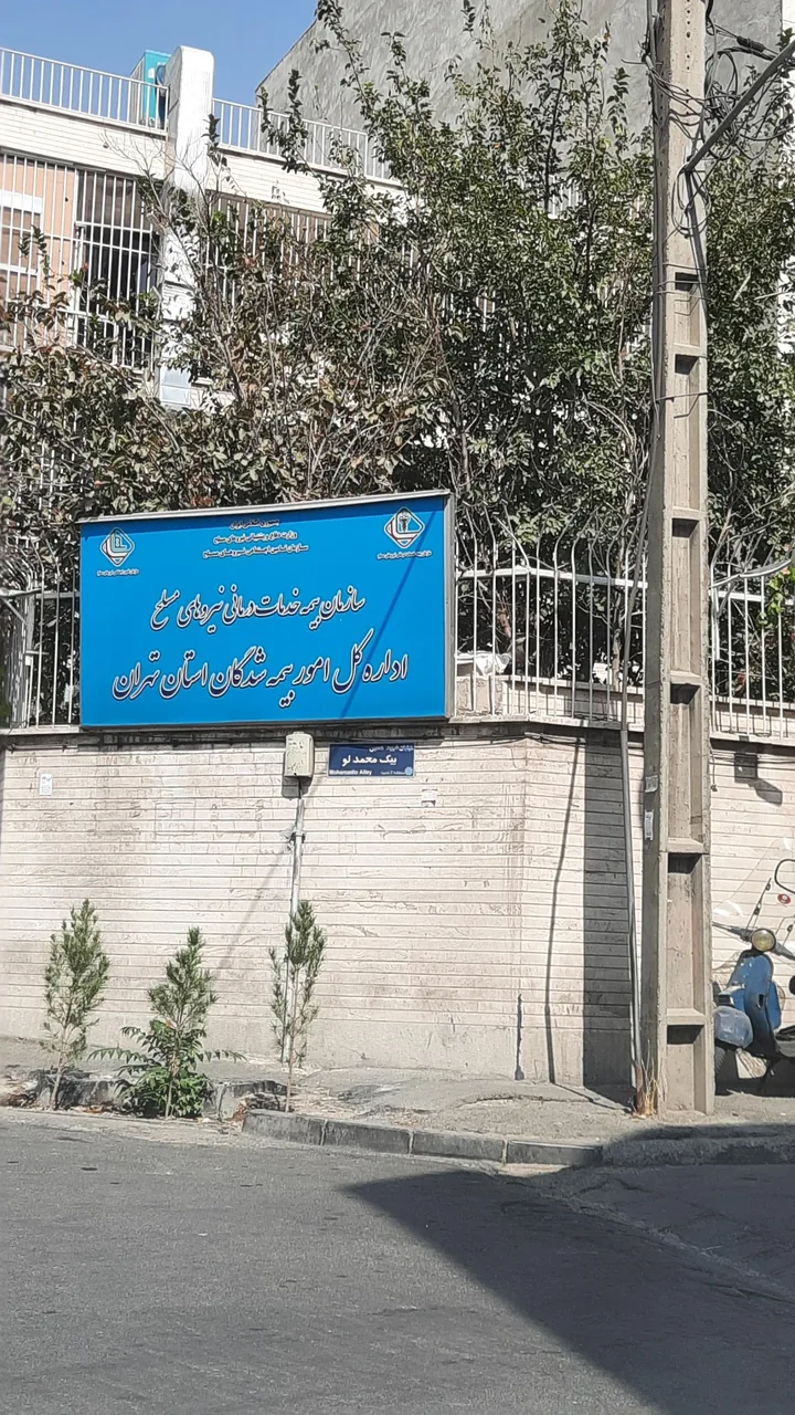 خدمات درمانی نیروهای مسلح شعبه آزادی - تصویر 4