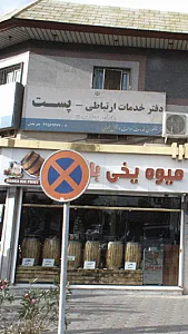 دفتر خدمات ارتباطی پست
