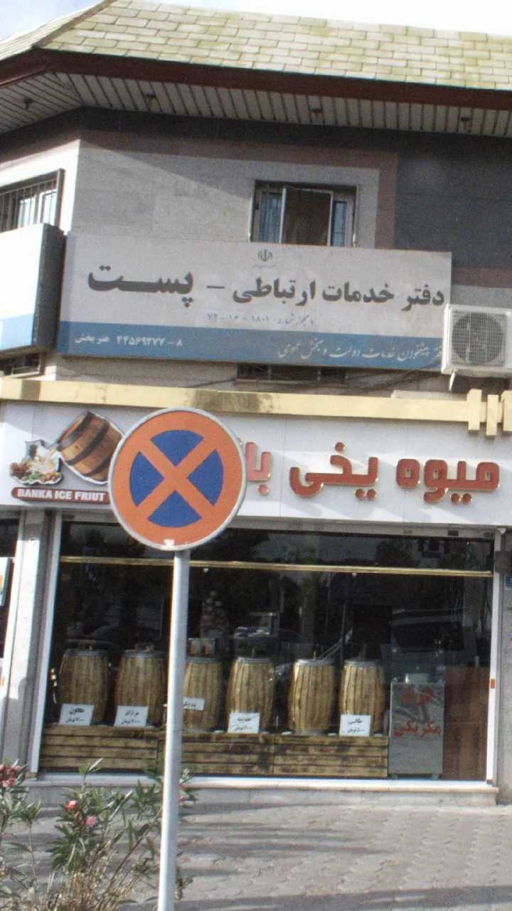 دفتر خدمات ارتباطی پست
