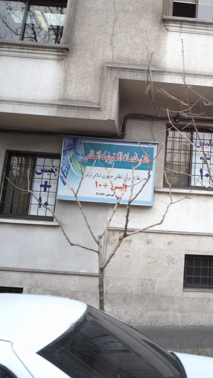 پلیس +۱۰ - تصویر 3