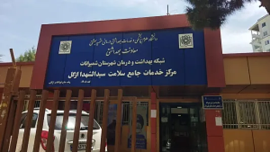 مرکز‌خدمات جامع سلامت سیدالشهدا ازگل