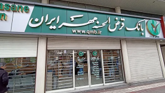 بانک قرض الحسنه مهر ایران شعبه گلسار
