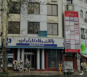 بانک رفاه کارگران شعبه لاکانی رشت