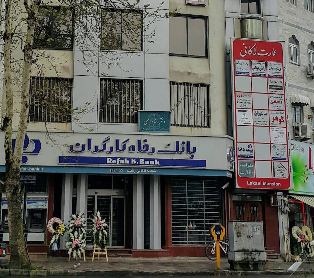 بانک رفاه کارگران شعبه لاکانی رشت