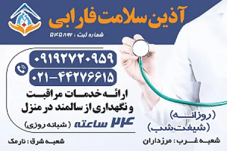 خدمات پرستاری فارابی ( پرستار در منزل)