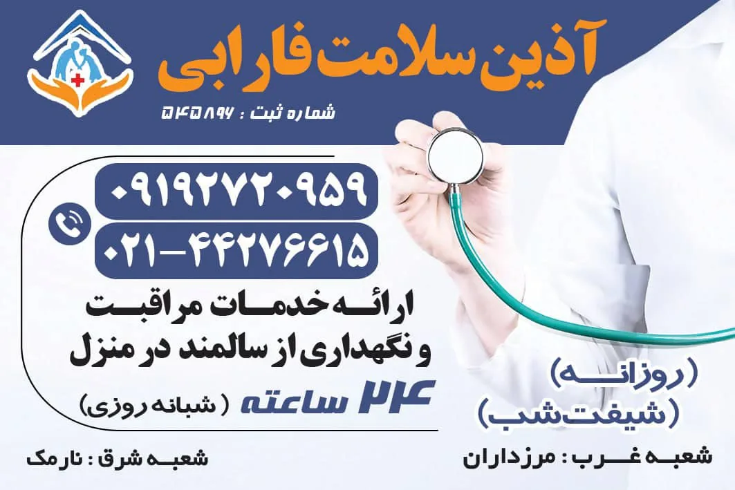 خدمات پرستاری فارابی ( پرستار در منزل)