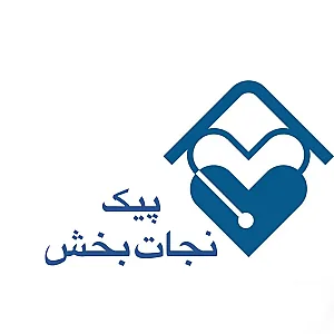 مرکز خدمات پرستاری درمانی (پیک نجات بخش)