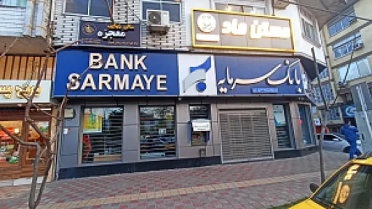 بانک سرمایه شعبه ممتاز گلسار