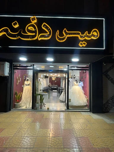 مزون میس دفنه - تصویر 2