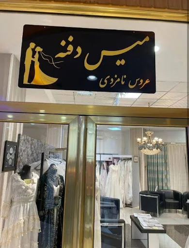 مزون میس دفنه - تصویر 3