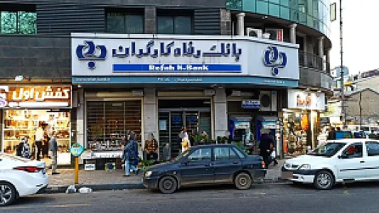 بانک رفاه کارگران شعبه سبزه میدان