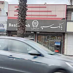 بانک سپه (قوامین سابق)