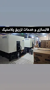 خدمات تزریق پلاستیک کیا