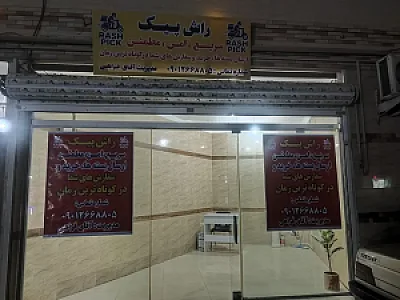 پیک موتوری راش پیک