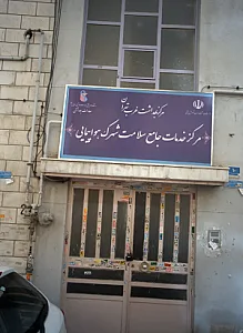 مرکز خدمات جامع سلامت شهرک هواپیمایی
