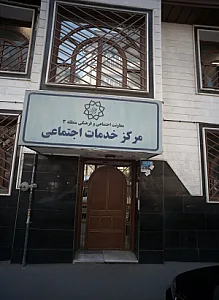 مرکز خدمات اجتماعی