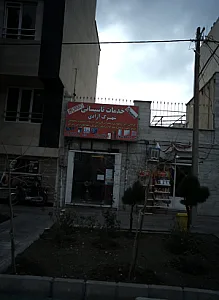 خدمات تاسیساتی شهرک آزادی
