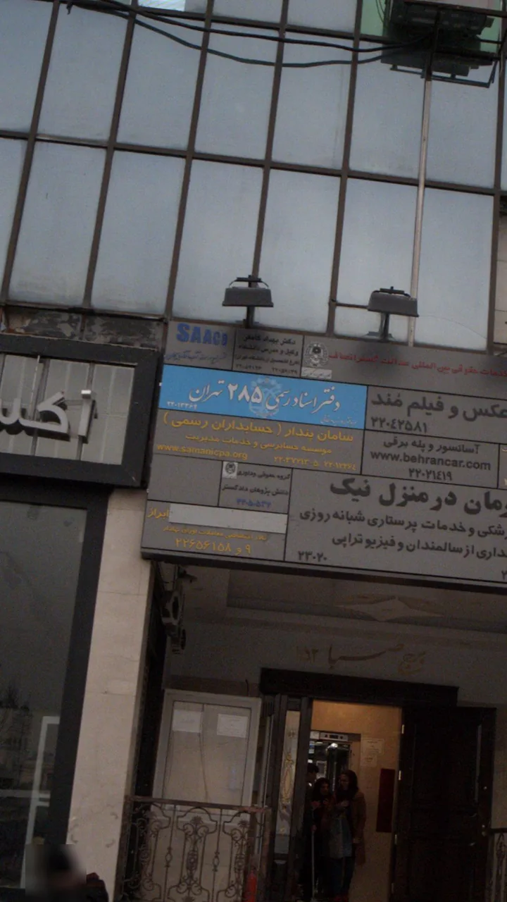 موسسه حسابرسی و خدمات مدیریت سامان پندار - تصویر 2
