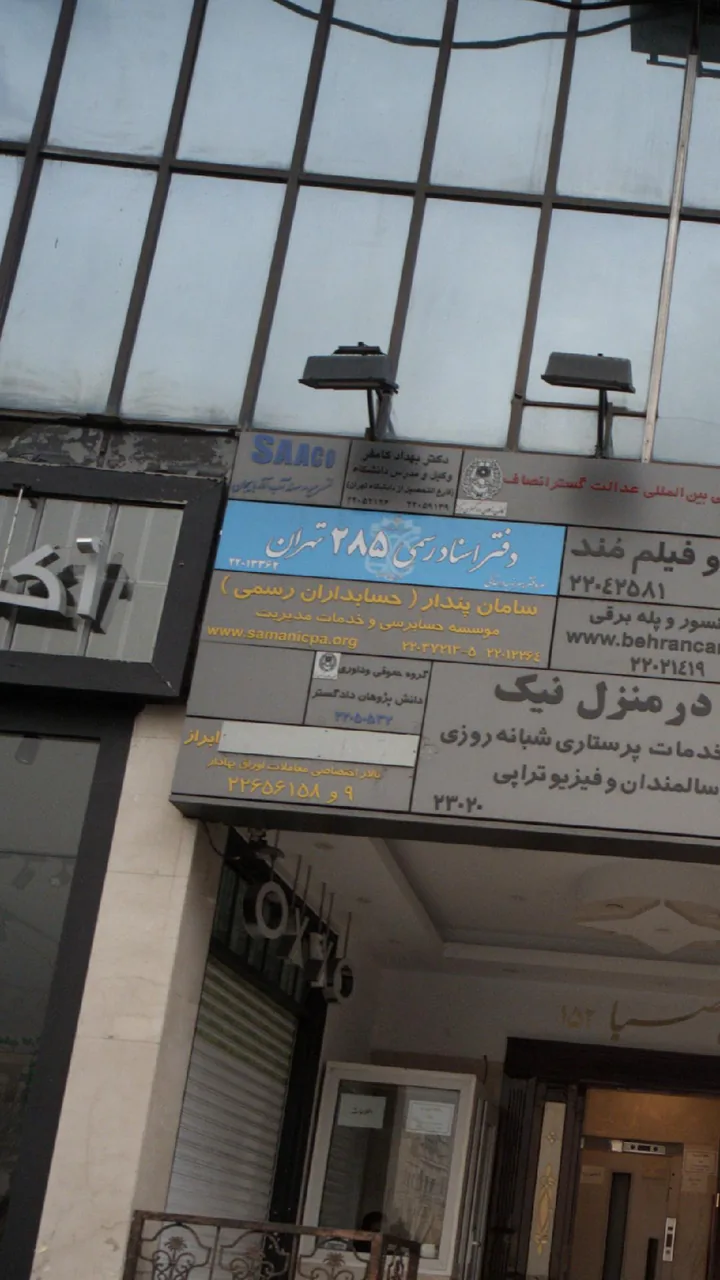 موسسه حسابرسی و خدمات مدیریت سامان پندار - تصویر 3