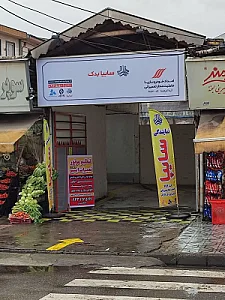 عاملیت تعمیراتی امداد خودرو سایپا (آذرم 9153)