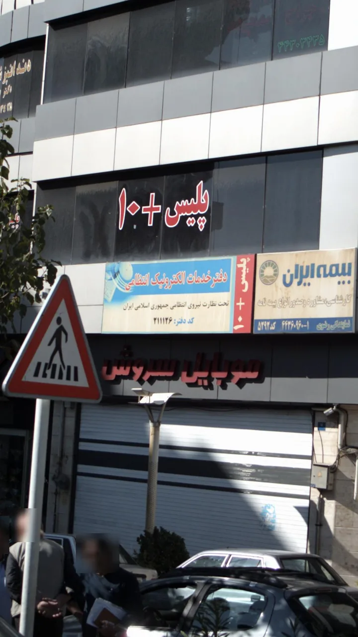 دفتر خدمات الکترونیک انتظامی