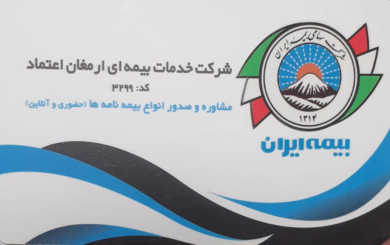 شرکت خدمات  بیمه ای ارمغان اعتماد ( بیمه ایران) - تصویر 2
