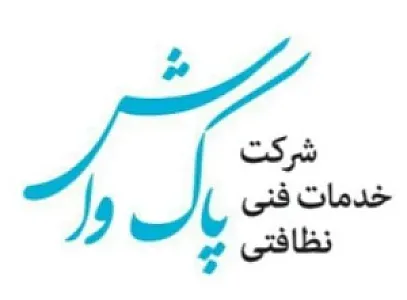 شرکت خدمات نظافتی پاک واش