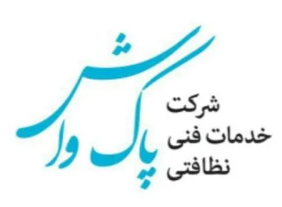 شرکت خدمات نظافتی پاک واش