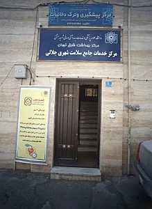 مرکز خدمات جامع سلامت شهری جلالی