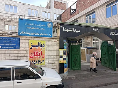 خانه بهداشت و سلامت